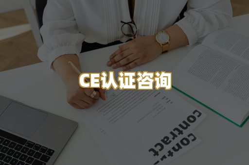 CE认证咨询