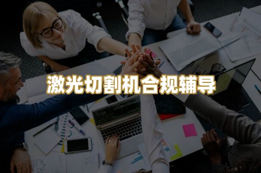 激光切割机合规辅导