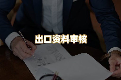 认证机构对接