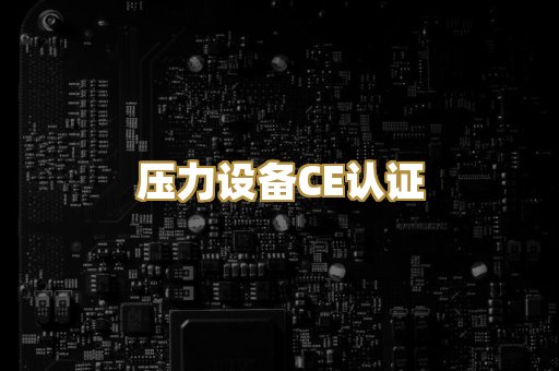 压力设备CE认证