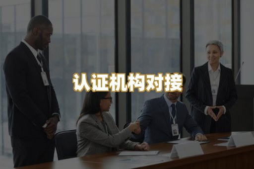 认证机构对接